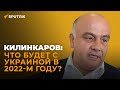 Килинкаров о 2022-м годе: будут ли протесты в январе-феврале в Одессе и Киеве, уйдёт ли Зеленский