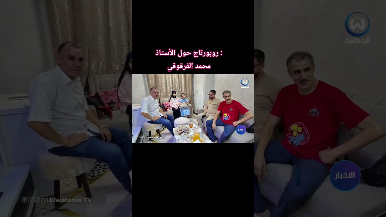 روبورتاج قناة الوطنية حول الأستاذ محمد الفرقوقي وتكريم المتفوقين في الامتحانات الرسمية