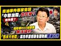 20260731 油品苯駢芘超標案，專家會議中聯在場？國防RDX採購案有內幕？熊本大地震，高市早苗感謝各國馳援獨漏台灣..城市治理最重要的前三項是.. @longmedia  ｜龍介的直播