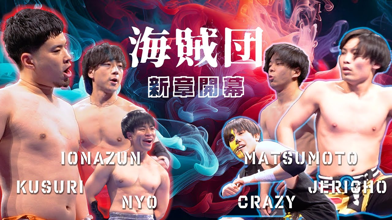 【海賊団に】クスリ松村 & 紫雷イオナズン & ニョー・ドーリング vs 立ちション・クレイジー & 松本人でな志 & フェリス・ジェリコ女学院【新たなメンバー】