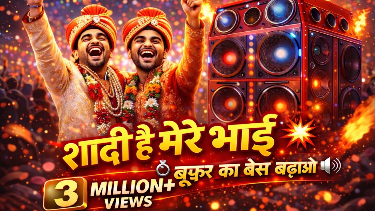 #शादी है मेरे भाई की आज! 💍🔥 💥 | Boofer Ka Base Badhao | Power #Wedding Song 2026 |  Celebration Hit