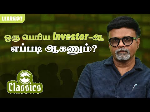 ஒரு பெரிய Investor-ஆ எப்படி ஆகணும்? #muthaleetukalamclassics #personalfinance