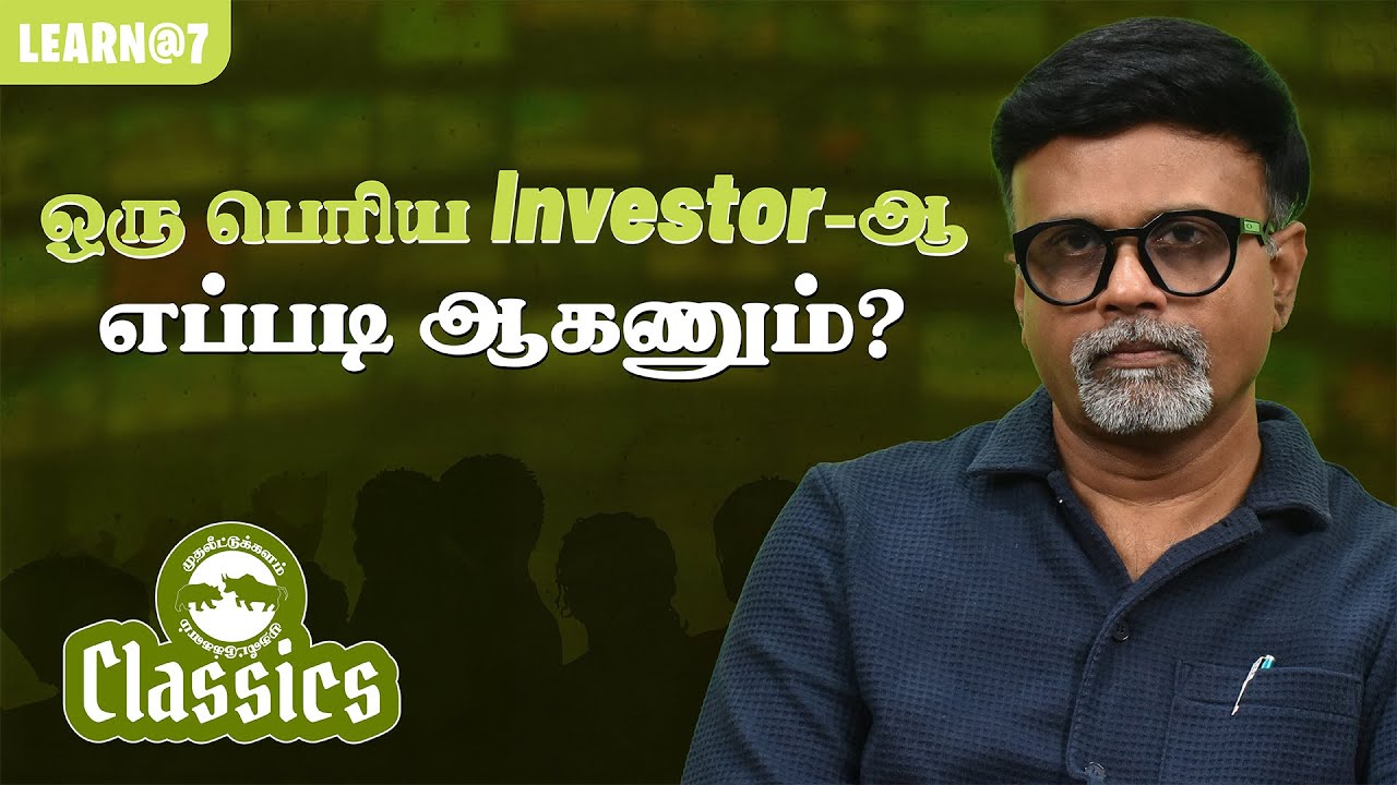ஒரு பெரிய Investor-ஆ எப்படி ஆகணும்? #muthaleetukalamclassics #personalfinance