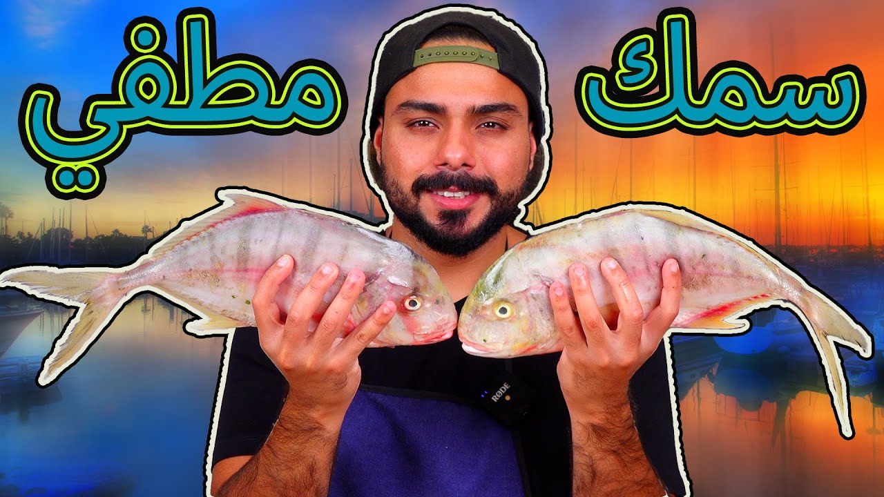 كيفية طبخ سمك المطفي 🤤 استعملت سمكة الربيب | Zainalkitchen