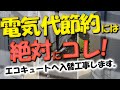 頻繁な追い炊きには注意が必要！絶対エコな、エコキュート！