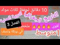 تحضيرا لإختبار الفصل الثالث أقوى ملخص في التاريخ والجغرافيا والتربية المدنية للسنة الأولى متوسط
