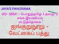 UG- SEM1 – பொதுத்தமிழ்- I அலகு- 2 சங்க இலக்கியம் எட்டுத்தொகை ஐங்குறுநூறு - வேட்கைப் பத்து