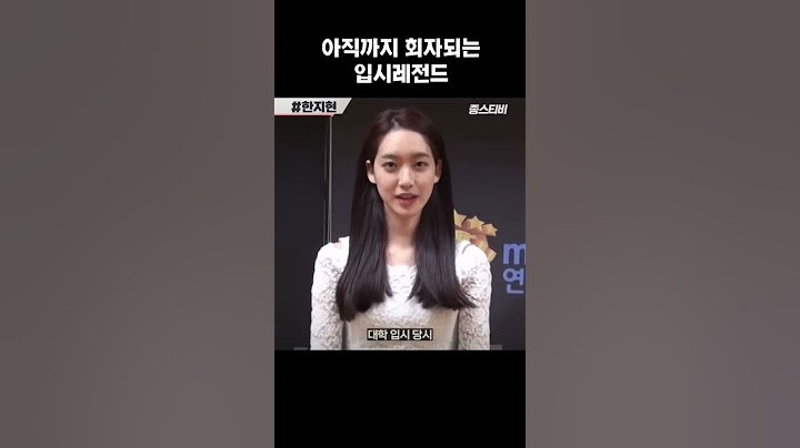 한지현ㅣ아직까지 회자되는 입시레전드