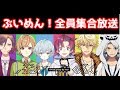 ぶいめん全員集合!!!!!!!
