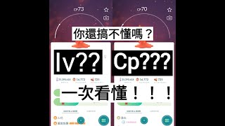 pokemon go 新手玩家必修課！！讓你一次看懂甚麼是CP甚麼是IV！！不會再傻傻分布情楚了！！ screenshot 2