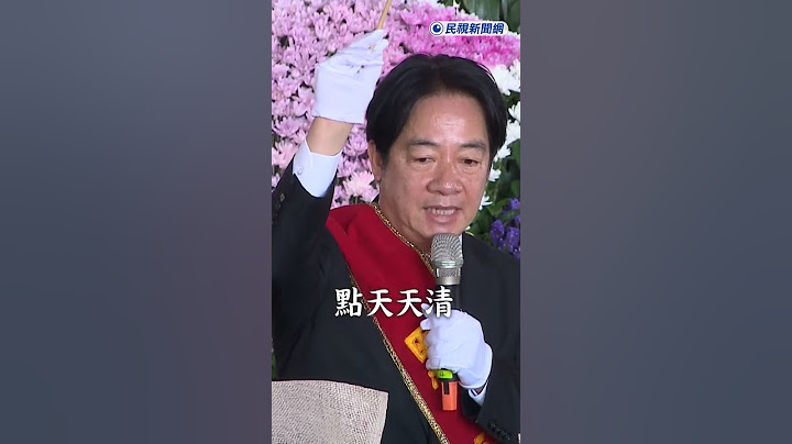 快新聞／賴清德出席潘孟安母告別式 背誦主文網驚嘆更勝專業  #ftv新聞 #taiwan #台灣新聞 #民視新聞 #賴清德 #禮儀師