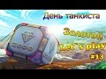 Золотой Let`s play #13 от YouTube_CaHeK [День Танкиста]