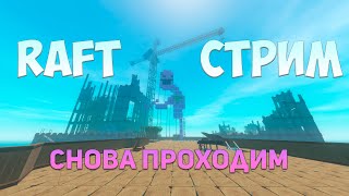 ПРОХОДИМ РАФТ 3 ГЛАВА RAFT 3 CHAPTER ПОЛНОЕ ПРОХОЖДЕНИЕ