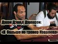 Новости бокса: Джон Дэвид Джексон: &quot;Я больше не тренер Ковалева&quot;.