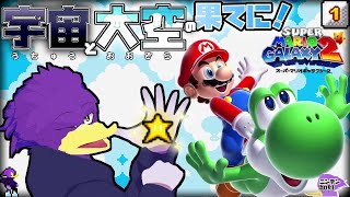 【初見さん歓迎】🌟宇宙と⛅大空の果てに!🐦キツツキさんがマリギャラ2を壮大に楽しんでイックェ~🔥【スーパーマリオギャラクシー2】