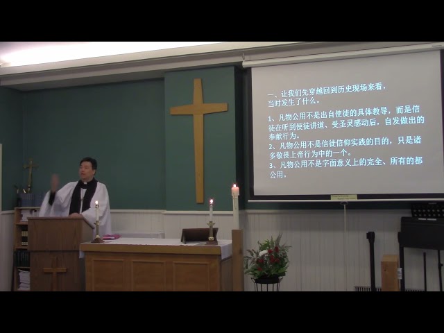 2024-04-21 - 11 am - 如何看待初代教会的"凡物公用"？ - 沈保羅牧師 (讲道 国语)