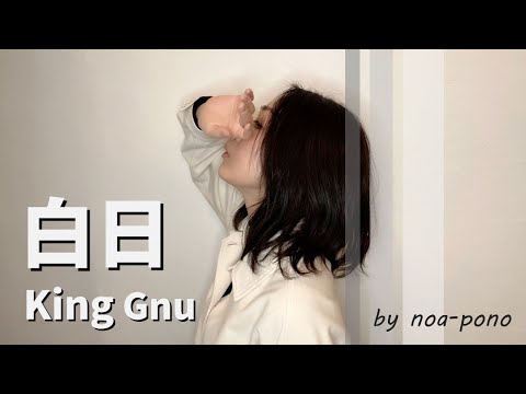 【女性が歌う】白日 / King Gnu (covered by noa-pono) 原曲キー