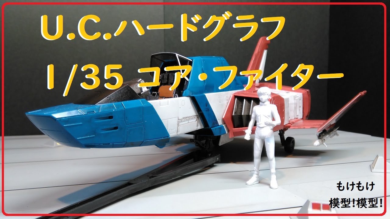 U.C.ハードグラフ コアファイター - YouTube