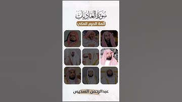 سورة العاديات 💎. #ياسر_الدوسري #اكسبلور #الوليد_الشمسان #y_r_d_30