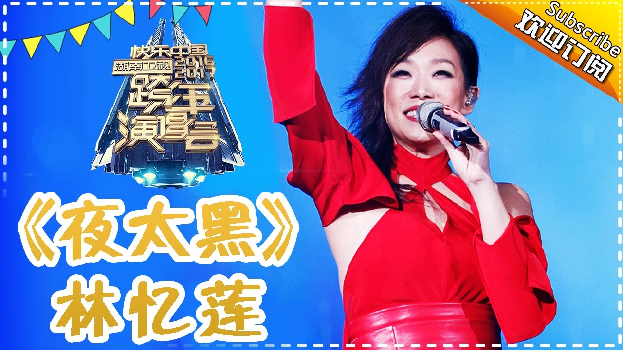 林式慢摇《夜太黑》上线-2017跨年演唱会单曲【湖南卫视官方频道】