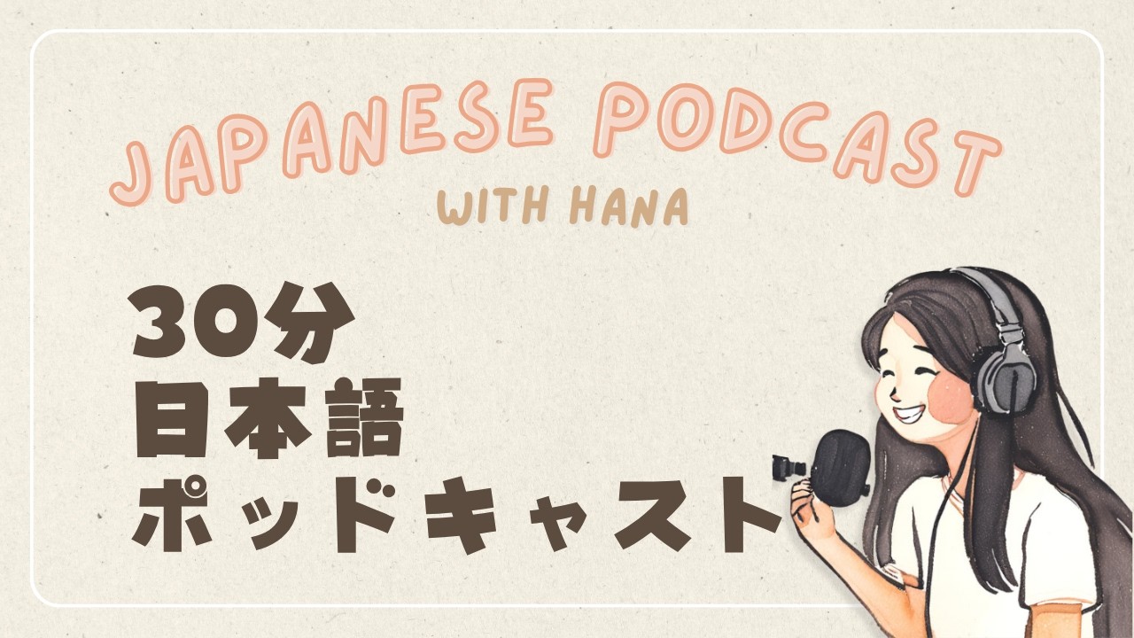 【30-min Talk】誕生日・iPhone・旅行｜Japanese Listening Practice #84