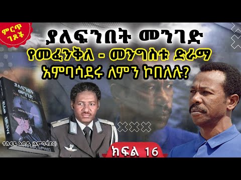 የመፈንቅ ለመንግስቱ ድራማ አምባሳደሩ ለምን ኮበለሉ ከ ያለፍንበት መንገድ መጽሀፍ ክፍል 16 ጸሀፊ ተስፋዬ አብዲ አምባሳደር