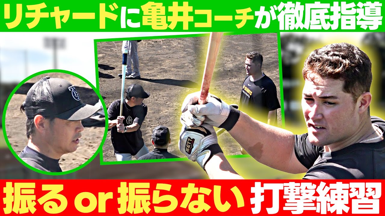 亀井善行コーチが徹底指導】巨人・リチャード 振る？or 振らない 