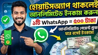 WhatsApp থাকলেই ঘরে বসে আনলিমিটেড ইনকাম করার উপায় || whatsapp are maddome income screenshot 3