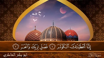 سورة الكوثر - جودة عالية - القارئ الشيخ  ابو بكر الشاطري