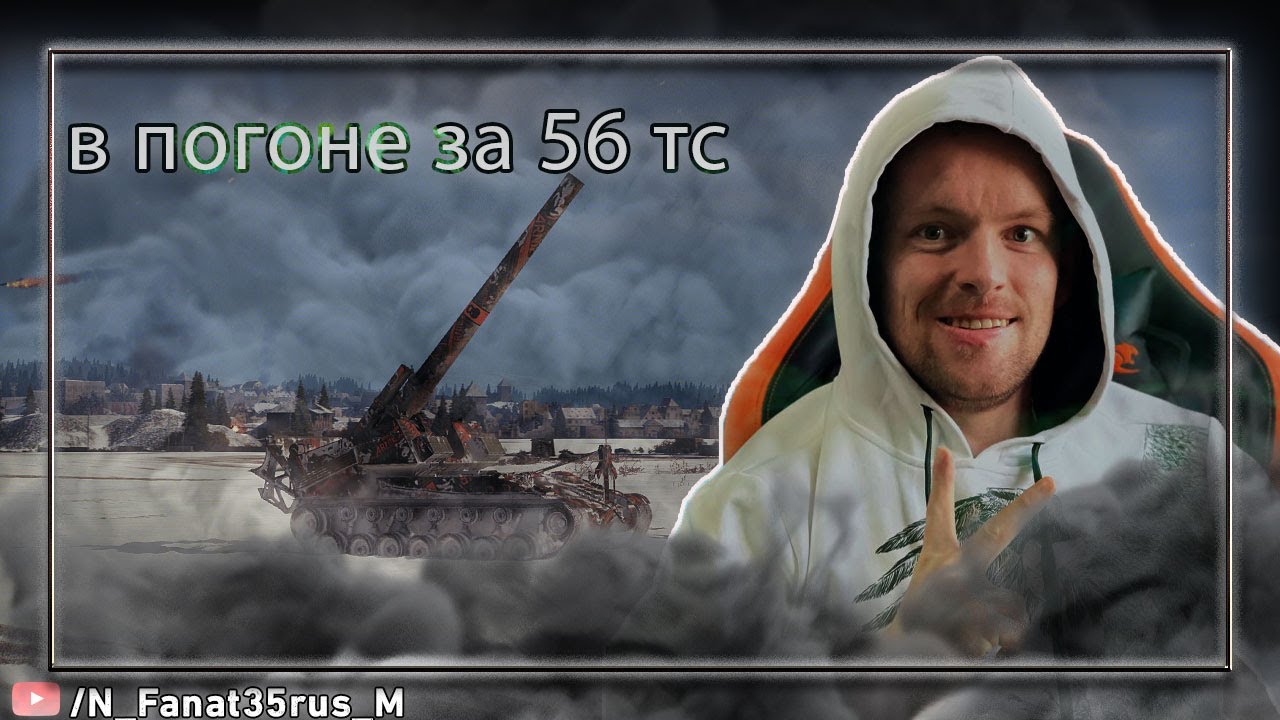 катаю АРТУ в погоне за 56 ТС! ВСТРЕЧАЮ ДЕНЬ РОЖДЕНИЯ ВМЕСТЕ С ВАМИ!