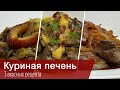 Вкусные рецепты из куриной печени: печень по-берлински, печень с луком и вином, печень с апельсином