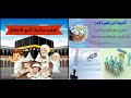 ما هي مناسك الحج فيديو كرتوني تعليمي للأطفال 