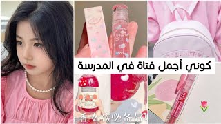 تجهيزات العودة للمدرسة على الطريقة الكورية 🏩🌸عناية كاملة بالنفس+تزيين المكتب...💞