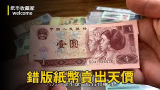 小哥珍藏錯版1元紙幣，老闆竟給出天價，小哥聽到高興壞了！【紙幣收藏家】