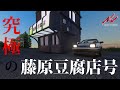 頭文字Dの藤原とうふ店で峠せめました