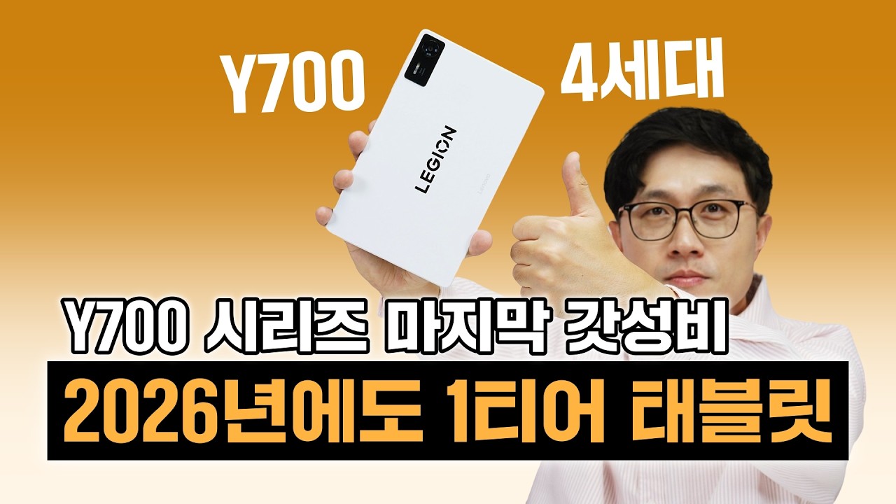 2026년에도 1티어 태블릿, Y700 4세대! Y700 시리즈 마지막 갓성비 (8.8인치)