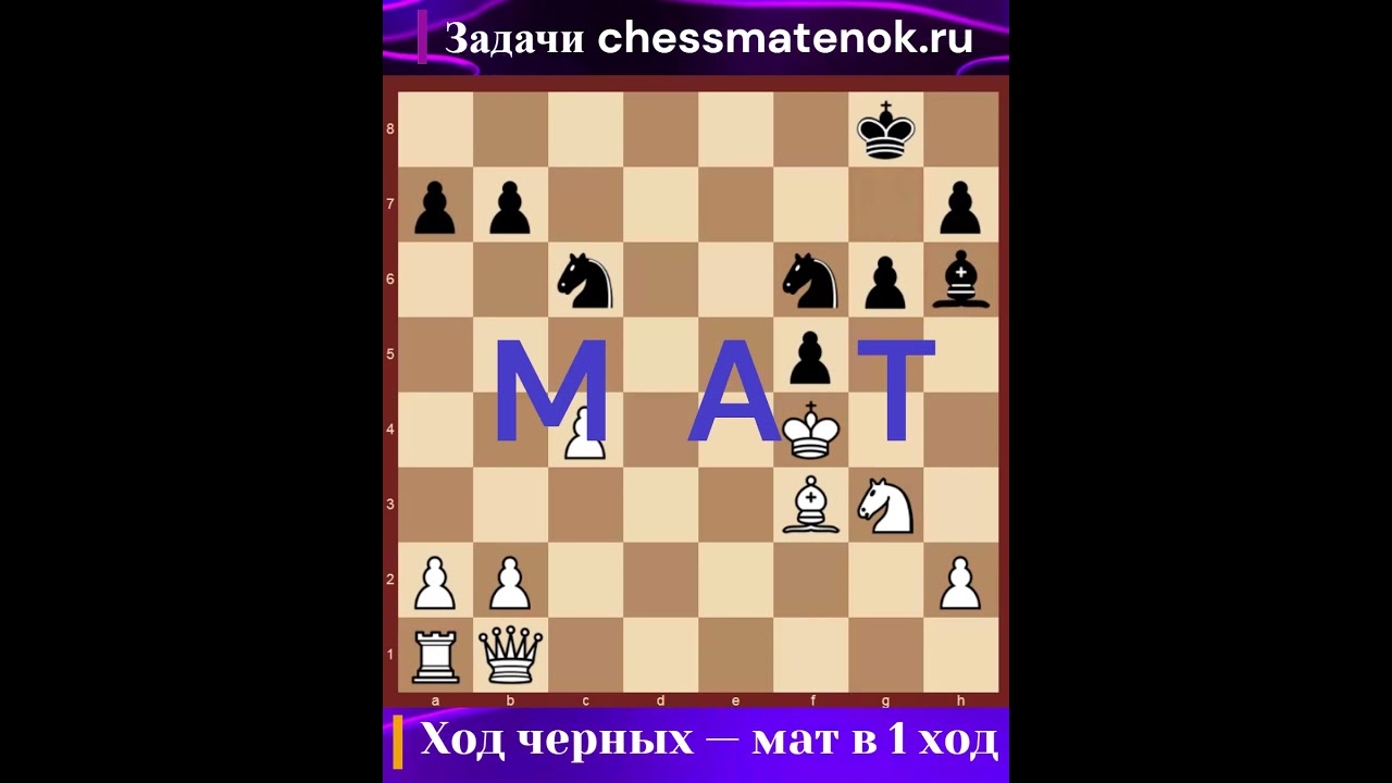 Задача №67 — мат в 1 ход.ХОД ЧЕРНЫХ 