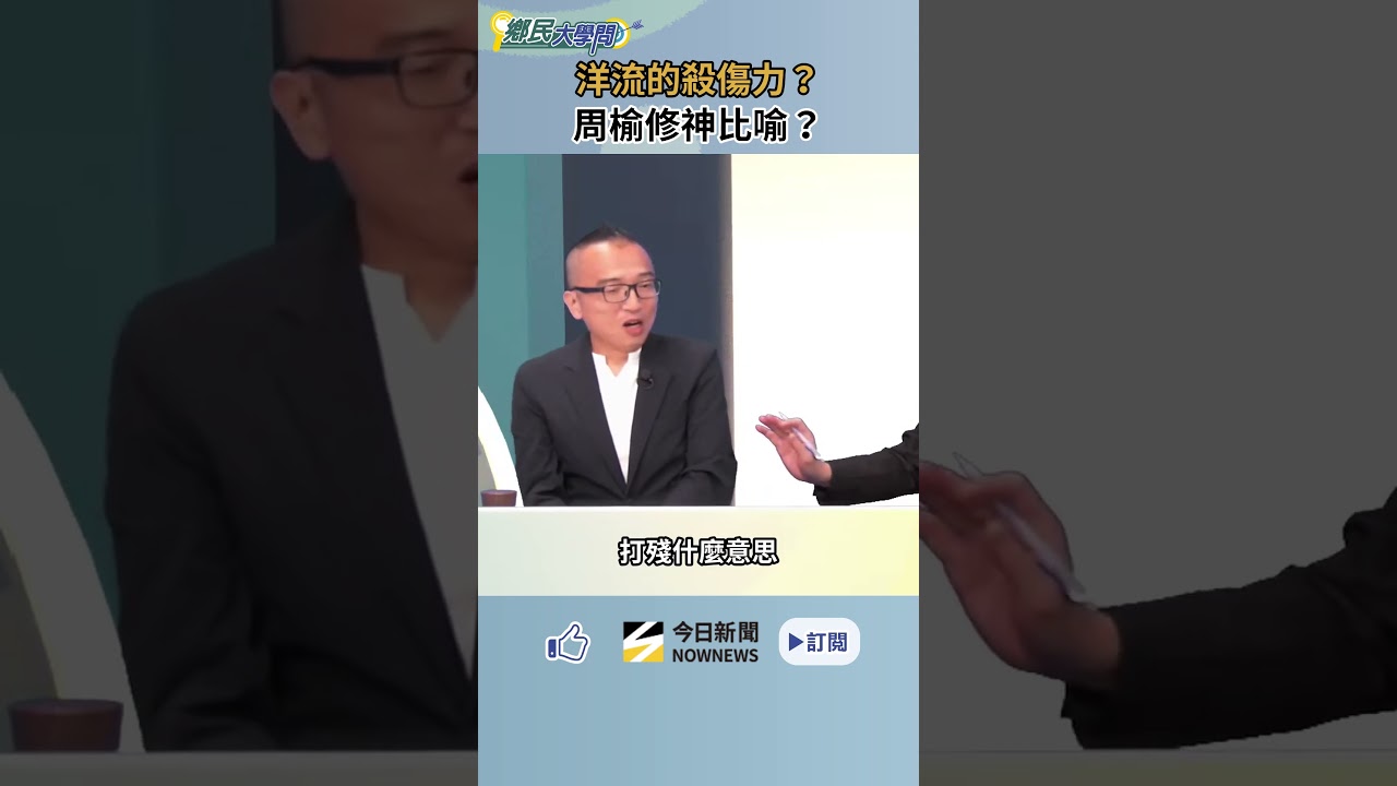 沈伯洋 洋流的殺傷力有多強?周榆修神比喻 黃暐瀚笑了!|NOWNEWS