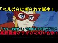 『海外の反応』池田理代子に断られた企画が生んだ奇跡！イタリアで40年愛されるアニメの正体『NIPPONの力』