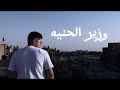 ڤيديو كليب أغنية البابا للفنان عنبة الممثل   تصوير  