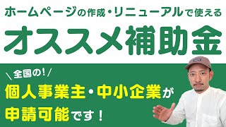 【2022年最新】ホームページの作成・リニューアルで使えるオススメ補助金について解説！個人事業主、中小企業が申請可能です！