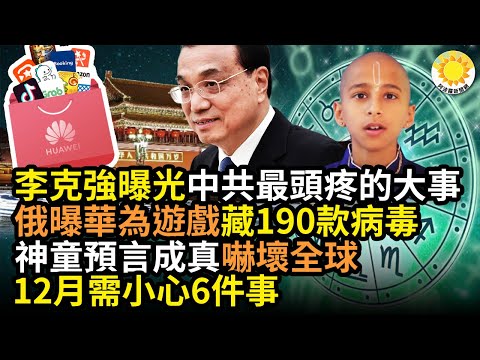 ?李克强曝光中共最头疼的大事；俄国曝华为游戏藏190款木马病毒；印度神童预言成真吓坏全球，12月需小心6件事；美多州爆打砸抢事件犯罪率大增 症结所在；科学家截获神秘电波 人类被发现18次CL