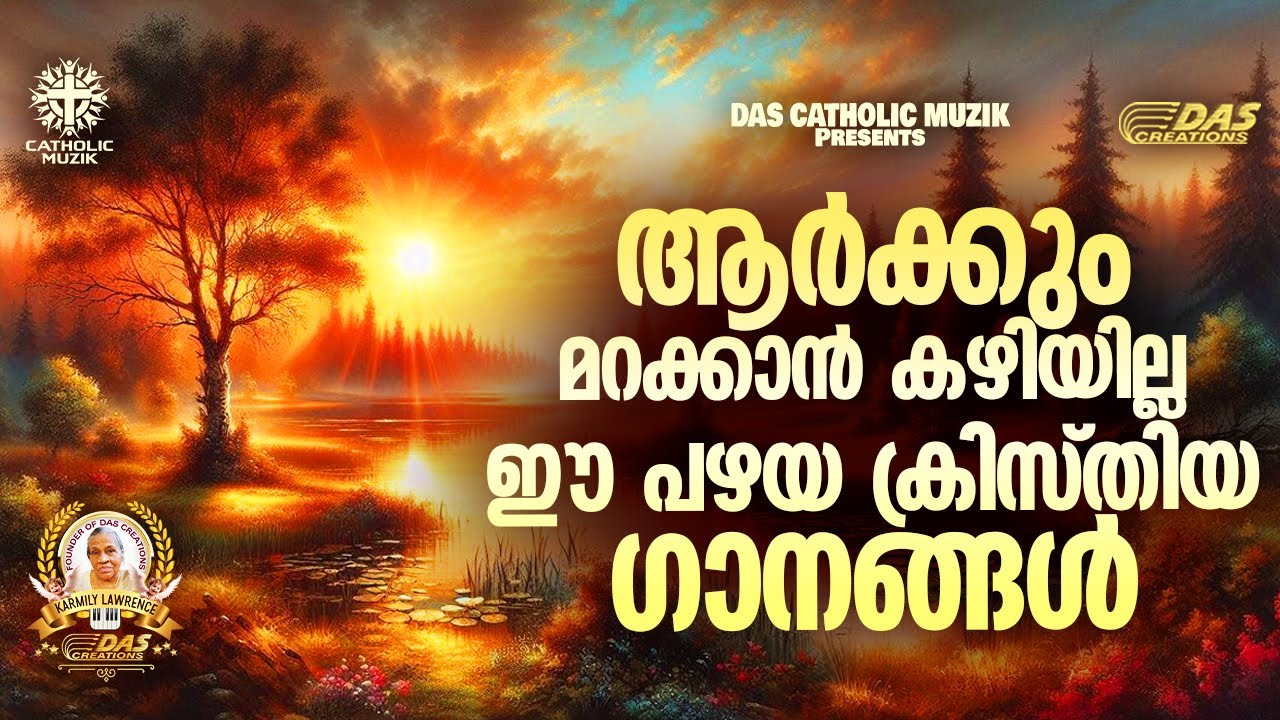 ആർക്കും മറക്കാൻ കഴിയില്ല ഈ പഴയ ക്രിസ്തിയ ഗാനങ്ങൾ!! |#evergreenhits |#superhitsongs