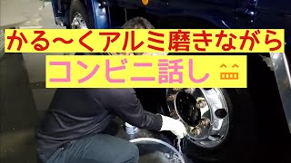 【長距離トラック運転手】かる～くアルミ磨きます