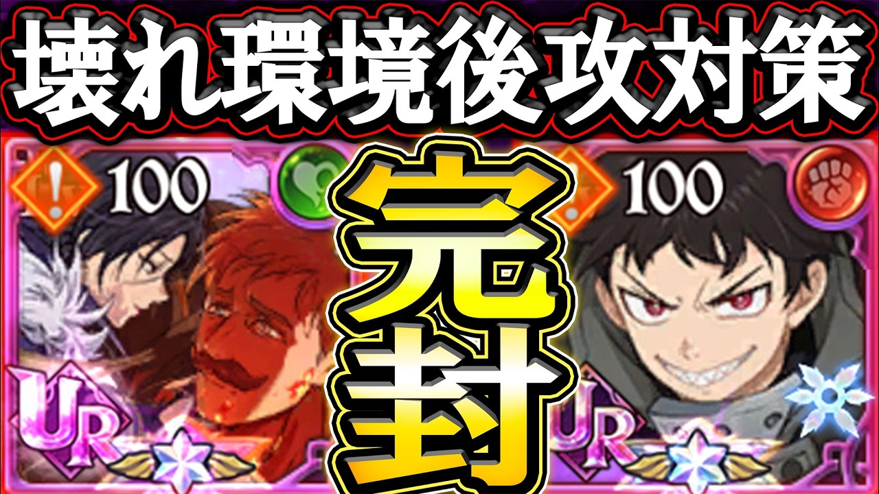 旧キャラで最強エスマリ＆シンラ対策！ハマれば後攻で完封出来る戦法がヤバすぎたw【グラクロ】【七つの大罪】【Seven Deadly Sins: Grand Cross】