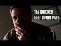 Ты Должен Был Проиграть - Мотивация