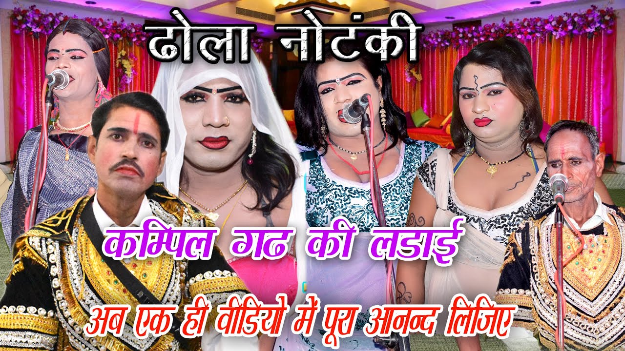 #New#Notanki#Dhola रानी मंजा राजा प्रथम की कैद और कम्पिल गढ़ की लड़ाई ढोला PHORAN SINGH