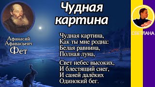 Чудная картина. Фет А. А. Чудная картина, Как ты мне родна: Белая равнина, Полная луна...