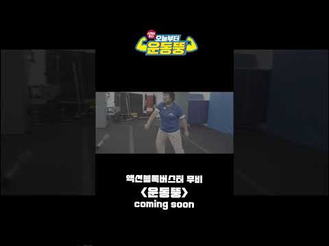 액션블록버스터무비 [운동뚱]