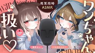 【KU100┆ASMR】🦴両耳同時ASMR💟ふたりでワンちゃん扱い🐶💟🦴【くもの上ユメミ/蓮希るい】#るいめみん